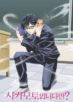 Haven't You Heard? I'm Sakamoto